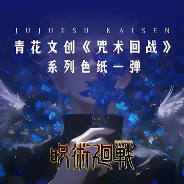 The first batch of blue and white Cultural and creative Jujutsu Kaisen color paper