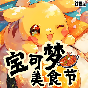 taiduchaowan Pokemon Food Festival A5