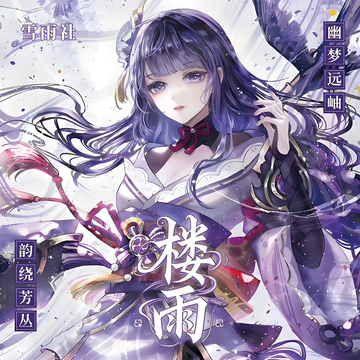 xueyushe louyu goddess card W01