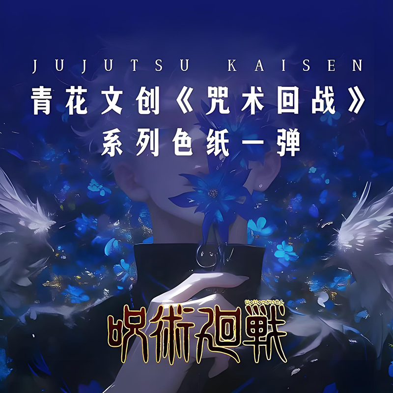 The first batch of blue and white Cultural and creative Jujutsu Kaisen color paper