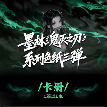 molinwenchuang Demon Slayer coloured paper W03