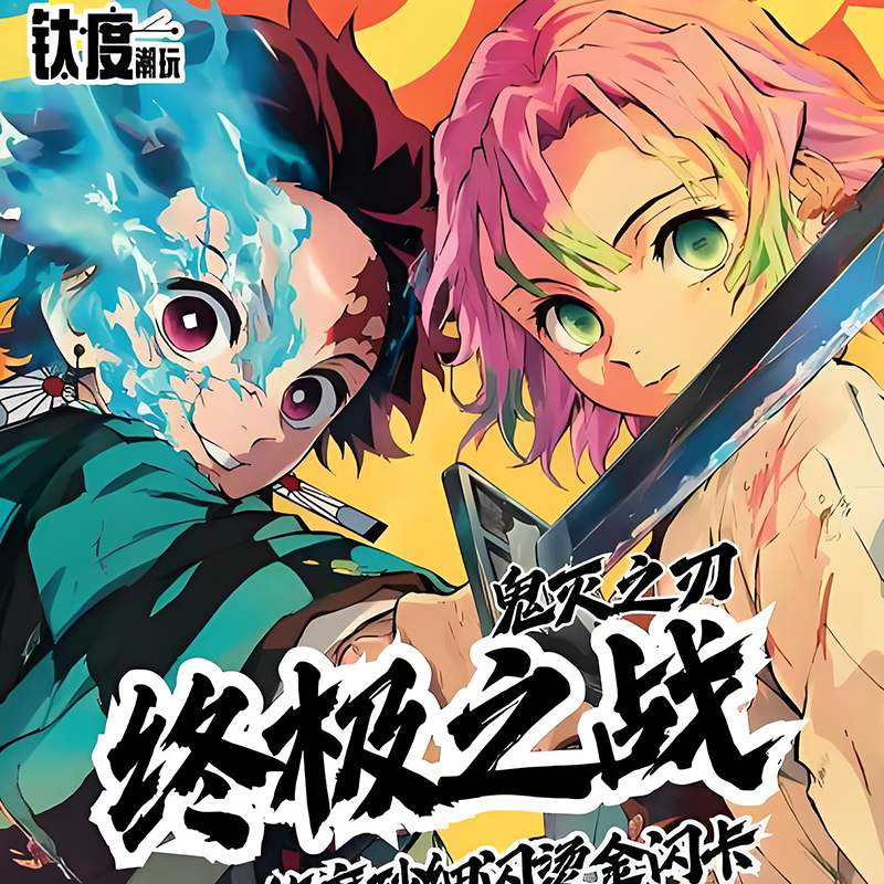 taiduchaowan Demon Slayer zhongjizhizhan