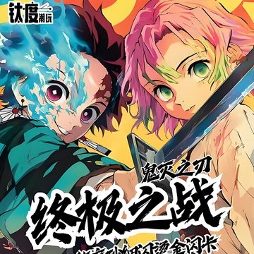 taiduchaowan Demon Slayer zhongjizhizhan