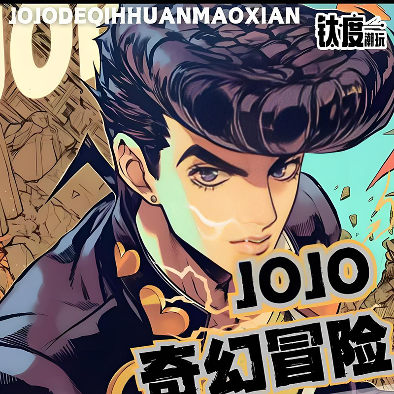 taiduchaowan JoJo's Bizarre Adventure